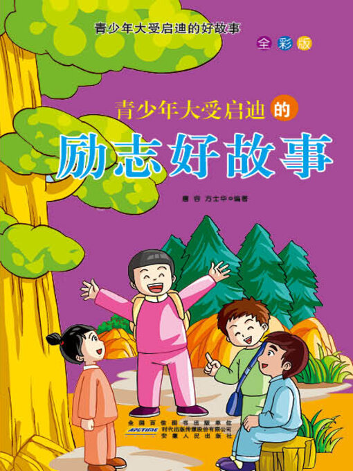 Title details for 青少年大受启迪的励志好故事 by 唐容 - Available